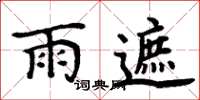 周炳元雨遮楷書怎么寫