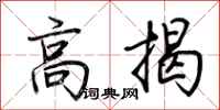 荊霄鵬高揭行書怎么寫