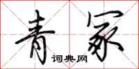 荊霄鵬青冢行書怎么寫