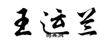 胡問遂王運蘭行書個性簽名怎么寫