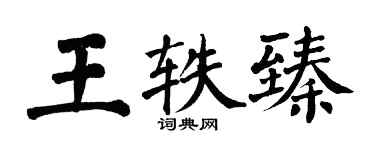 翁闓運王軼臻楷書個性簽名怎么寫