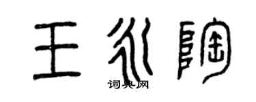 曾慶福王永陶篆書個性簽名怎么寫