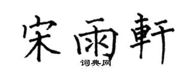 何伯昌宋雨軒楷書個性簽名怎么寫