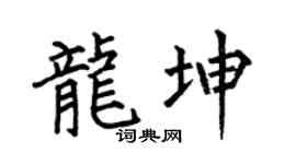 何伯昌龍坤楷書個性簽名怎么寫