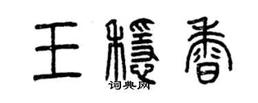曾慶福王穩香篆書個性簽名怎么寫