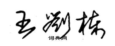 朱錫榮王劉棟草書個性簽名怎么寫