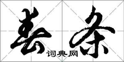 胡問遂春條行書怎么寫