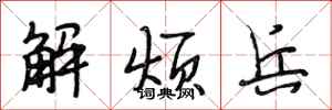 段相林解煩兵行書怎么寫