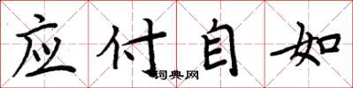 周炳元應付自如楷書怎么寫