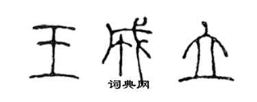 陳聲遠王成立篆書個性簽名怎么寫