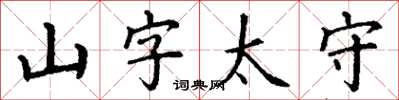 丁謙山字太守楷書怎么寫
