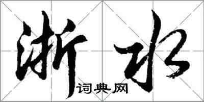 胡問遂浙水行書怎么寫