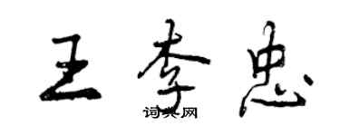 曾慶福王李忠行書個性簽名怎么寫