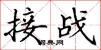 丁謙接戰楷書怎么寫