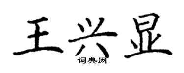 丁謙王興顯楷書個性簽名怎么寫