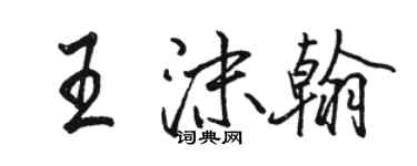 駱恆光王沫翰行書個性簽名怎么寫