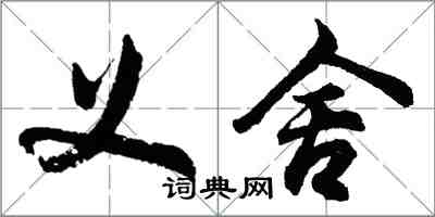 胡問遂義舍行書怎么寫