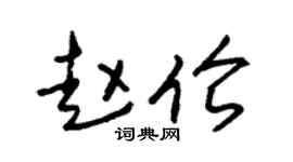 朱錫榮趙倫草書個性簽名怎么寫
