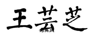 翁闓運王芸芝楷書個性簽名怎么寫