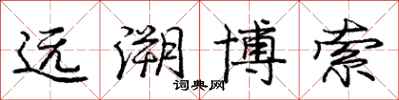 龐中華遠溯博索行書怎么寫