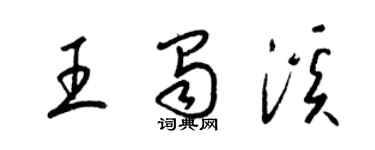 梁錦英王蜀溪草書個性簽名怎么寫