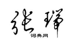 梁錦英張瑞草書個性簽名怎么寫