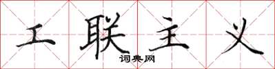 田英章工聯主義楷書怎么寫