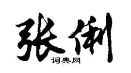 胡問遂張俐行書個性簽名怎么寫