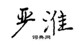 曾慶福嚴淮行書個性簽名怎么寫