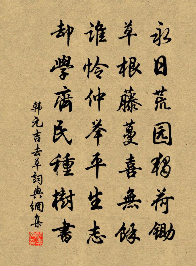 韓元吉去草書法作品欣賞