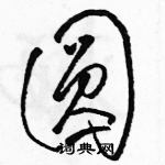 駱恆光寫的硬筆草書圓