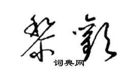 梁錦英黎歡草書個性簽名怎么寫