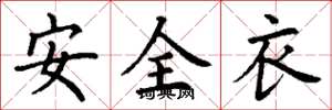 丁謙安全衣楷書怎么寫