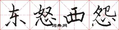 駱恆光東怒西怨楷書怎么寫