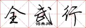 荊霄鵬全武行行書怎么寫