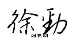 王正良徐勁行書個性簽名怎么寫