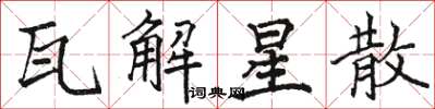 駱恆光瓦解星散楷書怎么寫