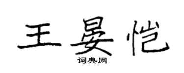 袁強王晏愷楷書個性簽名怎么寫