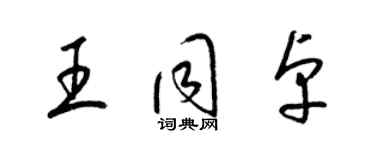 梁錦英王同卓草書個性簽名怎么寫