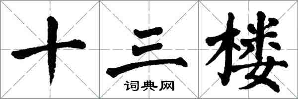 翁闓運十三樓楷書怎么寫