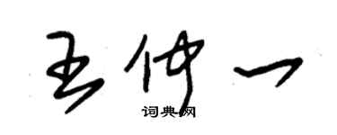 朱錫榮王仲一草書個性簽名怎么寫