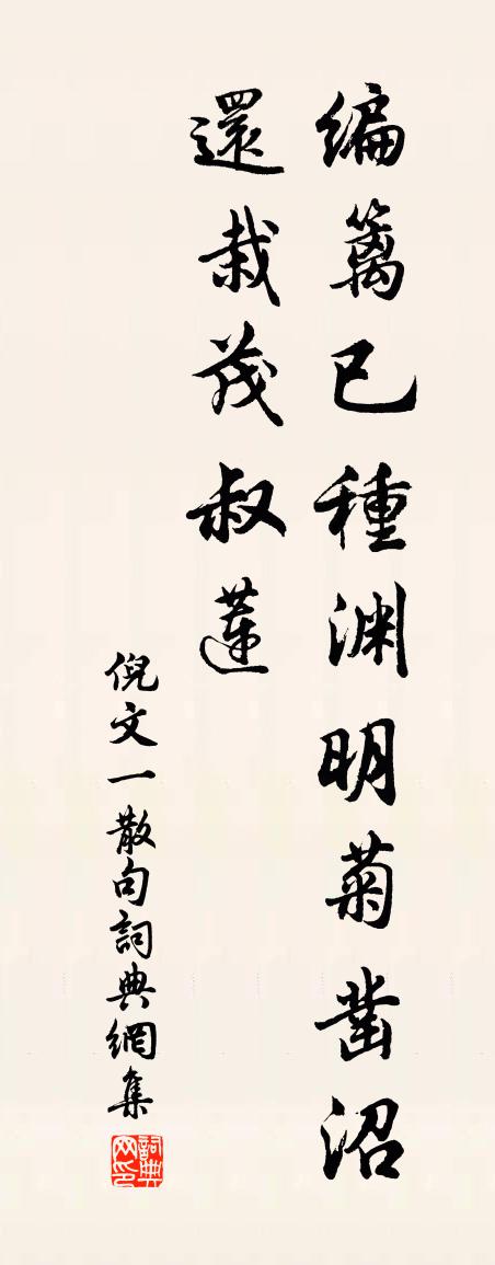 倪文一句書法作品欣賞