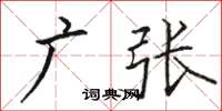 駱恆光廣張楷書怎么寫