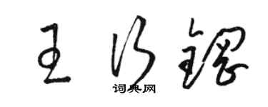 駱恆光王行鋼草書個性簽名怎么寫