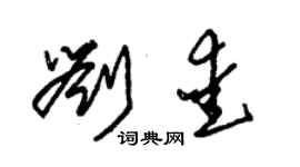 朱錫榮劉愛草書個性簽名怎么寫