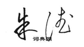 駱恆光朱德草書個性簽名怎么寫