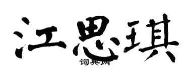 翁闓運江思琪楷書個性簽名怎么寫