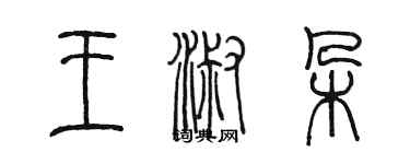 陳墨王淑朵篆書個性簽名怎么寫