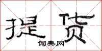 范連陞提貨隸書怎么寫
