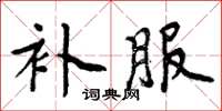 周炳元補服楷書怎么寫